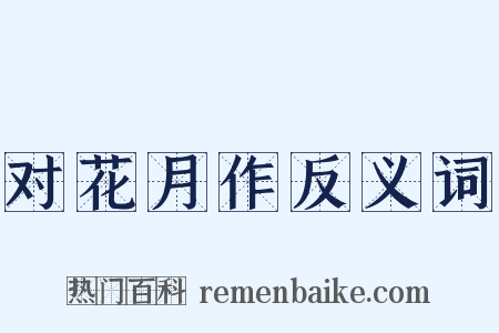 对花月作反义词是什么意思的图片